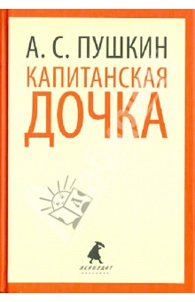 Александр Пушкин - Капитанская дочка. Избранная проза обложка книги Александр Пушкин - Капитанская дочка. Избранная проза обложка книги