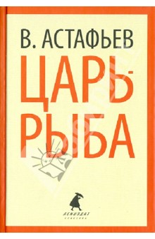 Виктор Астафьев - Царь-рыба. Повествование в рассказах обложка книги Виктор Астафьев - Царь-рыба. Повествование в рассказах обложка книги