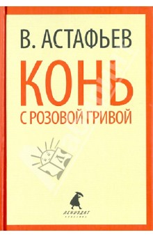 Виктор Астафьев - Конь с розовой гривой. Избранные произведения обложка книги Виктор Астафьев - Конь с розовой гривой. Избранные произведения обложка книги