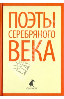 Поэты серебряного века. Стихотворения русских поэтов конца XIX - первой трети ХХ веков
