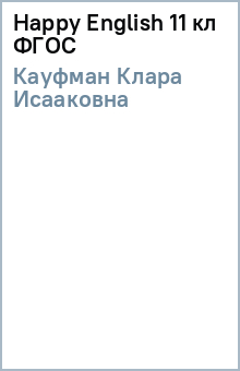 Клара Кауфман - Happy Еnglish 11 кл (ФГОС) обложка книги Клара Кауфман - Happy Еnglish 11 кл (ФГОС) обложка книги