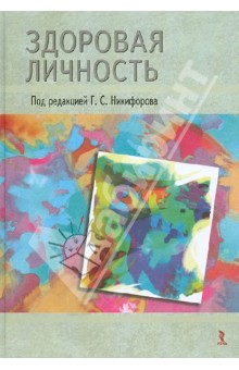 Голованова, Никифоров, Татарникова - Здоровая личность обложка книги Голованова, Никифоров, Татарникова - Здоровая личность обложка книги