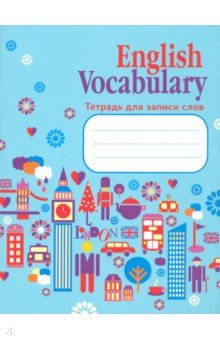 English Vocabulary. Словарь для записей (голубой) English Vocabulary. Словарь для записей (голубой)