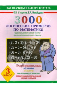Узорова, Нефедова - Математика. 3 класс. 3000 логических примеров. Внетабличное умножение обложка книги Узорова, Нефедова - Математика. 3 класс. 3000 логических примеров. Внетабличное умножение обложка книги