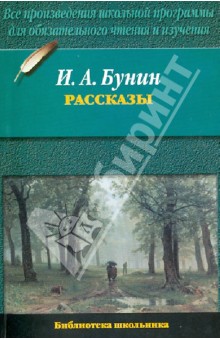 Иван Бунин - Рассказы обложка книги Иван Бунин - Рассказы обложка книги