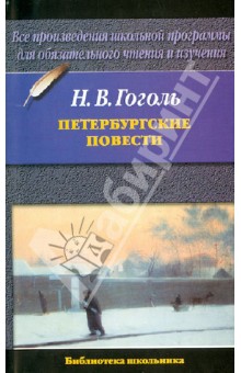 Николай Гоголь - Петербургские повести обложка книги Николай Гоголь - Петербургские повести обложка книги