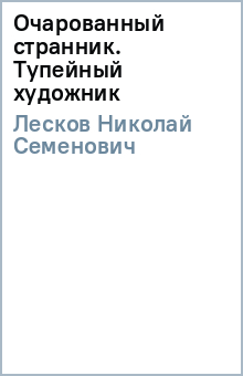 Николай Лесков - Очарованный странник. Тупейный художник обложка книги Николай Лесков - Очарованный странник. Тупейный художник обложка книги
