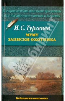 Иван Тургенев - Муму. Записки охотника обложка книги Иван Тургенев - Муму. Записки охотника обложка книги