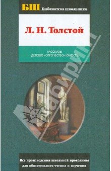 Рассказы. Детство. Отрочество. Юность - Лев Толстой