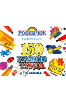 Татьяна Геронимус - 150 уроков труда в 1-4 классах. Методическое пособие обложка книги Татьяна Геронимус - 150 уроков труда в 1-4 классах. Методическое пособие обложка книги