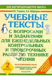 Учебные тексты с вопросами и заданиями для еженедельных контрольных и проверочных работ - Узорова, Нефедова