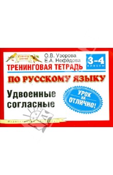 Узорова, Нефедова - Русский язык. 3-4 классы. Тренинговая тетрадь обложка книги Узорова, Нефедова - Русский язык. 3-4 классы. Тренинговая тетрадь обложка книги