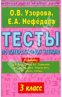 Узорова, Нефедова - Тесты по литературному чтению. 3-й класс. К учебнику Л.Ф. Климановой и др. "Родная речь. В 2 частях" обложка книги Узорова, Нефедова - Тесты по литературному чтению. 3-й класс. К учебнику Л.Ф. Климановой и др. "Родная речь. В 2 частях" обложка книги