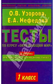 Узорова, Нефедова - Тесты по курсу "Окружающий мир". 1 класс. К учебнику А.А. Плешакова "Окружающий мир. 1 класс" обложка книги Узорова, Нефедова - Тесты по курсу "Окружающий мир". 1 класс. К учебнику А.А. Плешакова "Окружающий мир. 1 класс" обложка книги