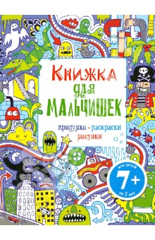 Книжка для мальчишек. Придумки, раскраски, рисунки обложка книги Книжка для мальчишек. Придумки, раскраски, рисунки обложка книги