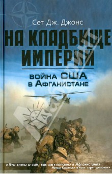 Война США в Афганистане. На кладбище империй - Сет Джонс