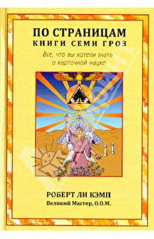 По страницам книги Семи Гроз. Все, что вы хотели знать о карточной науке - Роберт Кэмп