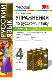 Елена Тихомирова - Русский язык. 4 класс. Упражнения. В 2-х частях. Часть 1. К учебнику Т.Г. Рамзаевой. ФГОС обложка книги Елена Тихомирова - Русский язык. 4 класс. Упражнения. В 2-х частях. Часть 1. К учебнику Т.Г. Рамзаевой. ФГОС обложка книги