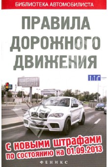 Правила дорожного движения с новыми штрафами по состоянию на 01.09.2013 обложка книги Правила дорожного движения с новыми штрафами по состоянию на 01.09.2013 обложка книги