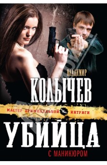 Владимир Колычев - Убийца с маникюром обложка книги Владимир Колычев - Убийца с маникюром обложка книги