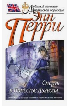 Энн Перри - Смерть в Поместье Дьявола обложка книги Энн Перри - Смерть в Поместье Дьявола обложка книги