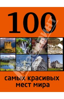 Юрий Андрушкевич - 100 самых красивых мест мира обложка книги Юрий Андрушкевич - 100 самых красивых мест мира обложка книги