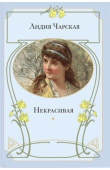 Некрасивая - Лидия Чарская