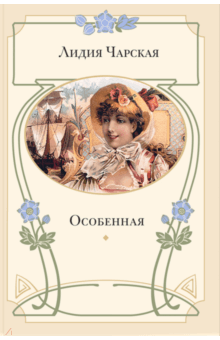 Особенная - Лидия Чарская