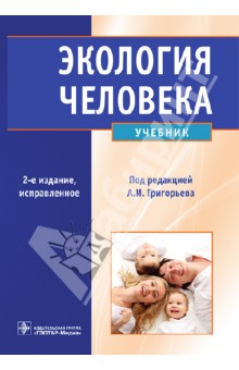 Экология человека: учебник (+CD)