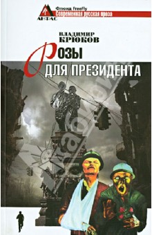 Розы для президента. Пессимистическая комедия