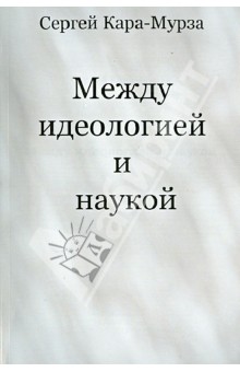 Между идеологией и наукой - Сергей Кара-Мурза