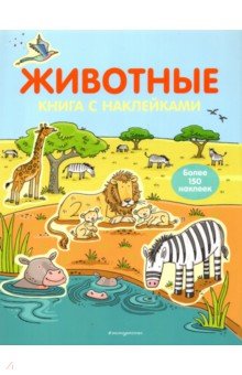Животные. Книга с наклейками (для детей от 4-х лет)
