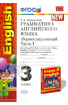 Грамматика английского языка. Сборник упражнений. Ч. 1. 3 класс к уч. М.З. Биболетовой и др. ФГОС - Елена Барашкова