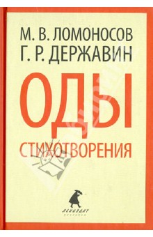 Ломоносов, Державин - Оды. Стихотворения обложка книги Ломоносов, Державин - Оды. Стихотворения обложка книги