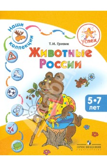 Татьяна Гризик - Наши коллекции. Животные России. Пособие для детей 5-7 лет обложка книги Татьяна Гризик - Наши коллекции. Животные России. Пособие для детей 5-7 лет обложка книги