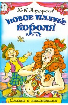 Новое платье короля
