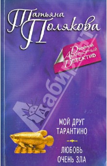 Мой друг Тарантино. Любовь очень зла - Татьяна Полякова