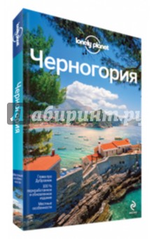 Драгичевич, Марич - Черногория обложка книги Драгичевич, Марич - Черногория обложка книги