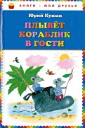 Юрий Кушак — Плывет кораблик в гости. Стихи обложка книги