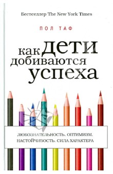Пол Таф - Как дети добиваются успеха обложка книги Пол Таф - Как дети добиваются успеха обложка книги