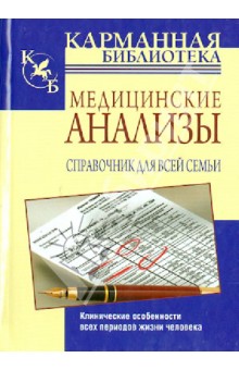 Медицинские анализы. Справочник для всей семьи - Вера Надеждина