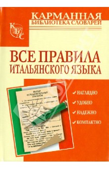 Людмила Петрова - Все правила итальянского языка обложка книги Людмила Петрова - Все правила итальянского языка обложка книги