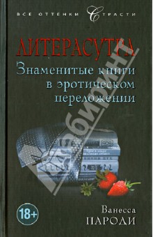 Ванесса Пароди - Литерасутра. Знаменитые книги в эротическом переложении обложка книги Ванесса Пароди - Литерасутра. Знаменитые книги в эротическом переложении обложка книги