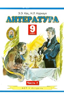 Литература. 9 класс. Учебник. В 2-х частях. Часть 1 - Кац, Карнаух