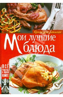 Мои лучшие блюда. Книга для записей обложка книги Мои лучшие блюда. Книга для записей обложка книги