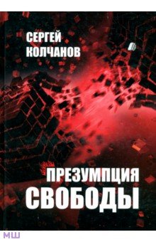 Сергей Колчанов - Презумпция свободы обложка книги Сергей Колчанов - Презумпция свободы обложка книги