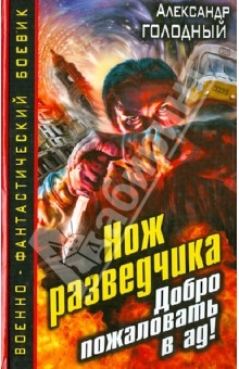 Александр Голодный - Нож разведчика. Добро пожаловать в ад! обложка книги Александр Голодный - Нож разведчика. Добро пожаловать в ад! обложка книги