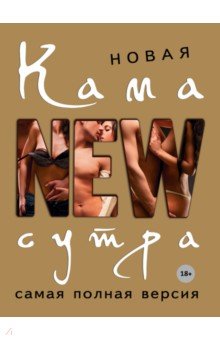 Новая камасутра. Самая полная версия - Д. Нестерова