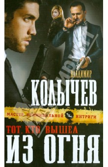 Владимир Колычев - Тот, кто вышел из огня обложка книги Владимир Колычев - Тот, кто вышел из огня обложка книги