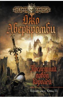 Последний довод королей. Первый закон. Книга 3 - Джо Аберкромби